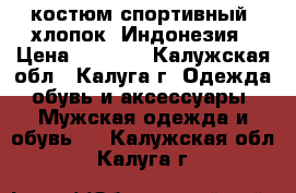 Adidas Original костюм спортивный, хлопок, Индонезия › Цена ­ 2 600 - Калужская обл., Калуга г. Одежда, обувь и аксессуары » Мужская одежда и обувь   . Калужская обл.,Калуга г.